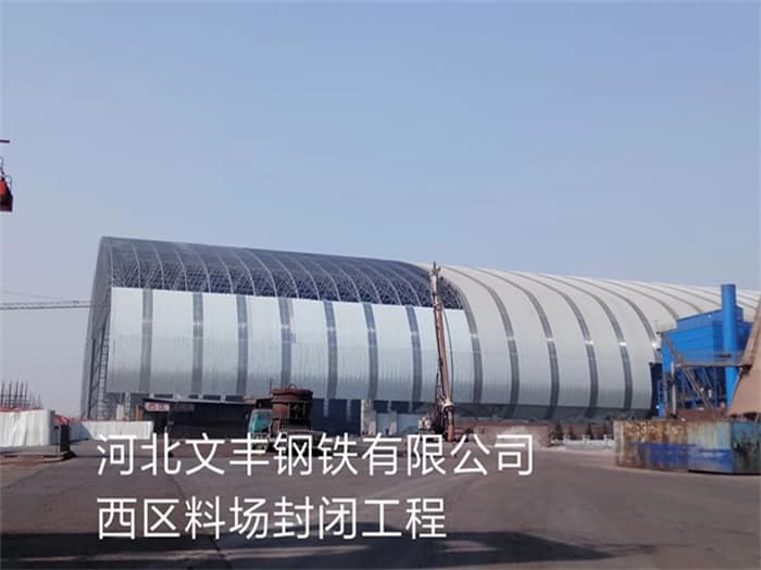 扬州文丰钢铁有限公司西区料场封闭工程