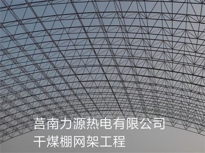 扬州力源热电有限公司干煤棚网架工程