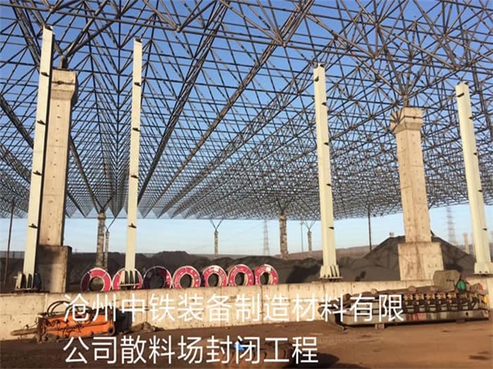 扬州中铁装备制造材料有限公司散料厂封闭工程